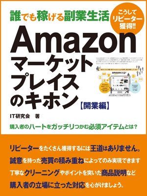 cover image of 誰でも稼げる副業生活　Amazonマーケットプレイスのキホン 開業編